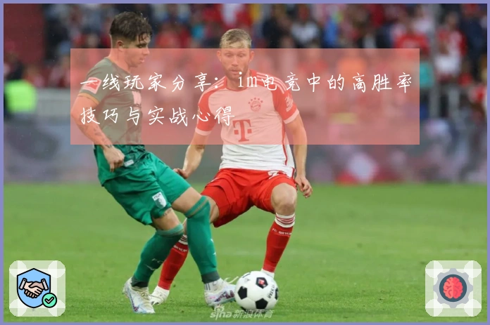 一线玩家分享：im电竞中的高胜率技巧与实战心得