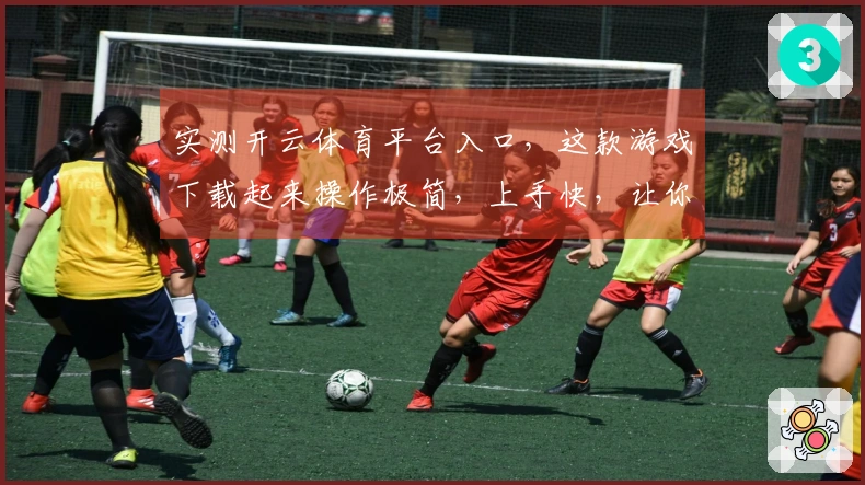 实测开云体育平台入口，这款游戏下载起来操作极简，上手快，让你告别繁琐步骤。