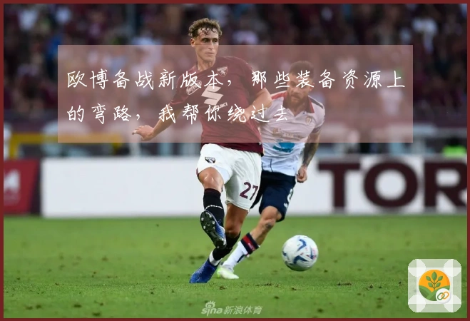 欧博备战新版本，那些装备资源上的弯路，我帮你绕过去