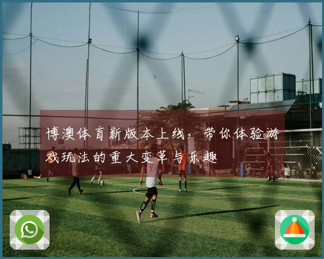 博澳体育新版本上线，带你体验游戏玩法的重大变革与乐趣