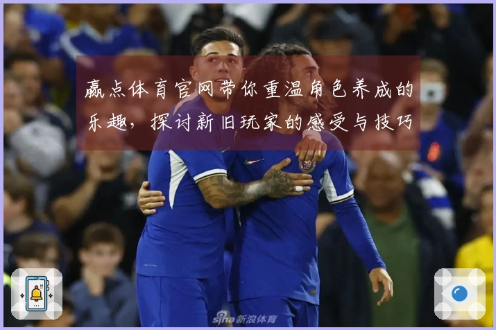 赢点体育官网带你重温角色养成的乐趣，探讨新旧玩家的感受与技巧提升