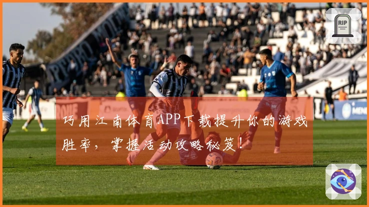 巧用江南体育APP下载提升你的游戏胜率，掌握活动攻略秘笈！